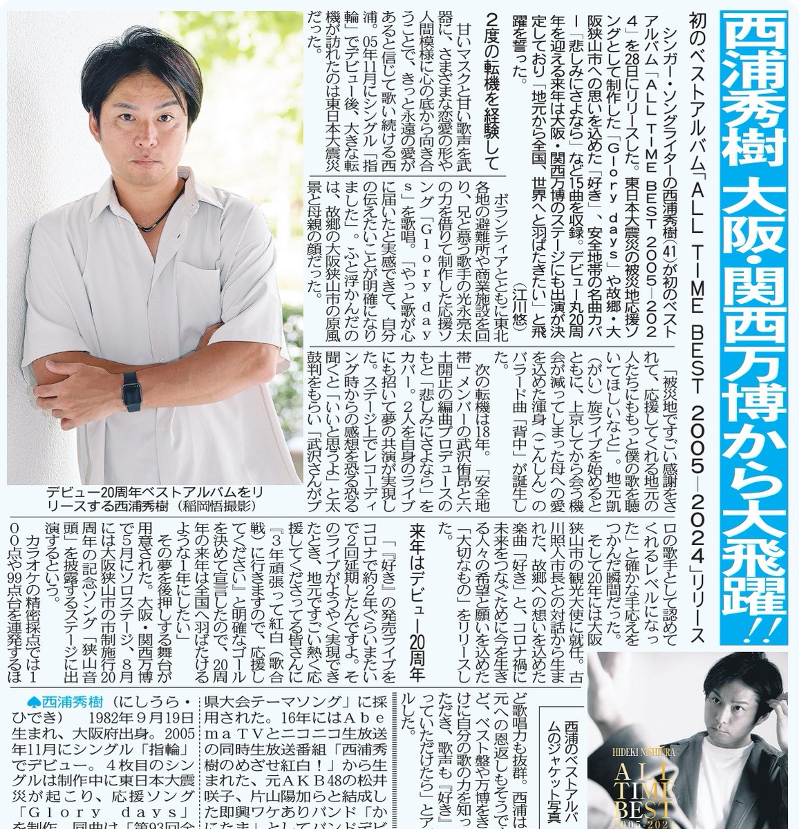 tochu_sports's tweet image. 〔ちょい見せトーチュウ8/29〕15面
#西浦秀樹 が初のベストアルバム「 ＃ALLTIMEBEST 2005－2024」をリリース。本紙の取材に応じた

＃Glorydays
＃好き 
#大阪狭山市 
＃安全地帯
＃悲しみにさよなら

#東京中日スポーツ
#中日スポーツ
WEB購入↓
tokyo-np.hanbai.jp/products/list.……※午前5時より販売📷