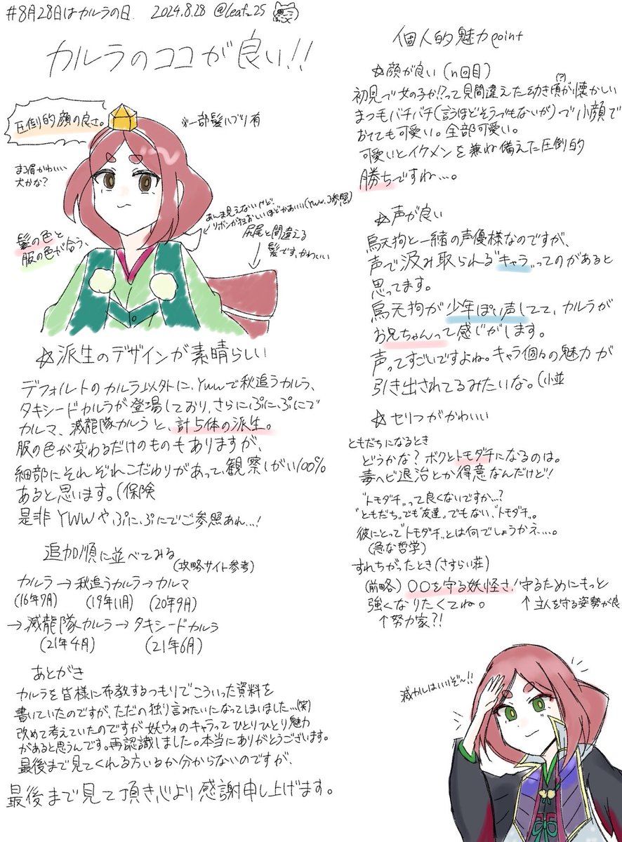 #8月28日はカルラの日 
布教資料のつもりが独り言みたいになってしまった…😇
暖かい目で見てやって下さい