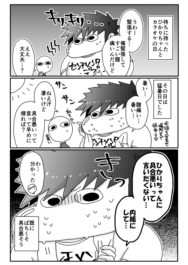 デブと腹痛①
 #漫画が読めるハッシュタグ 