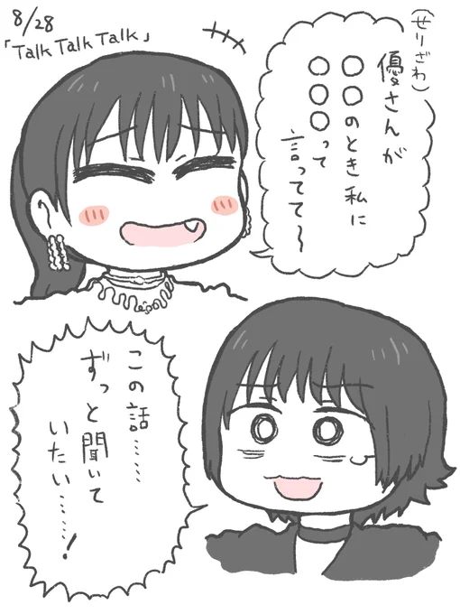 #81PRODUCE のFC会員イベント「Talk Talk Talk」(山下七海さん・ 福緒唯さん出演)に参加してきました。
お2人の関係性ならではのトークを沢山聞くことができて楽しかったです。
また、WUG10周年にも触れていただきありがたく……🙏🥲
改めて、素敵な時間をありがとうございました🎤🙇

#声YOU81 