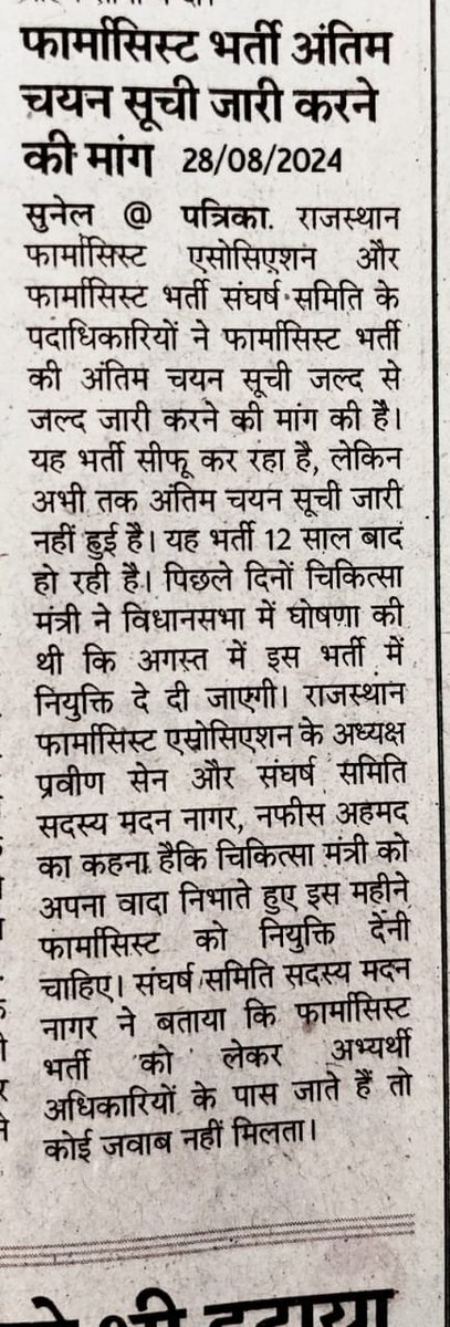 पिछले 12 साल का इन्तजार खत्म करवाए सरकार...
#फार्मासिस्ट_भर्ती2023_पूरी_करो
<a href="/GajendraKhimsar/">Gajendra Singh Khimsar</a> <a href="/BhajanlalBjp/">Bhajanlal Sharma</a> <a href="/RajCMO/">CMO Rajasthan</a> <a href="/RajGovOfficial/">Government of Rajasthan</a> <a href="/DIPRRajasthan/">सूचना एवं जनसम्पर्क विभाग, राजस्थान सरकार</a> @RajBhavanJaipur <a href="/pantlp/">LP Pant</a> <a href="/DainikBhaskar/">Dainik Bhaskar</a> <a href="/rpbreakingnews/">Rajasthan Patrika</a> <a href="/nhm_rajasthan/">Medical & Health Deptt. Rajasthan</a> <a href="/BagadeHaribhau/">Haribhau Bagade</a> <a href="/DoITCRaj/">Dept of IT&C, Raj</a> 
<a href="/VINODMEENA1991/">Vinod Meena</a> <a href="/TikaRamJullyINC/">Tika Ram Jully</a>
