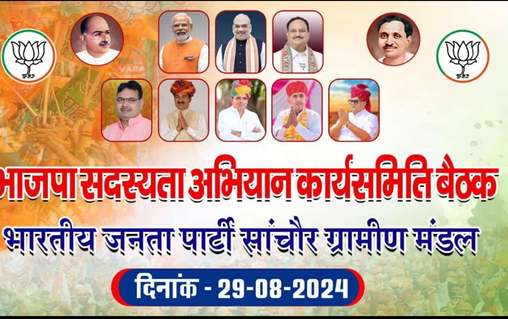 Anilpurohitbjp's tweet photo. #Sanchore में दिनों दिन  भाजपा कमजोर होती जा रही है भाजपा सदस्यता अभियान में न प्रधान का फोटो न विधायक का  साँचोर  संगठन में पंचायती राज चुनाव में फेरबदल की जरूत है वरना भाजपा बुरी तरह हारेगी जिनकी जमानत जब्त हुई है वो पार्टी के धणी होकर बैठे है  @BhajanlalBjp @KumariDiya https://t.co/aglIU6vY4N
