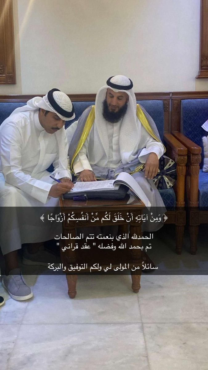 ﴿ وَمِنْ آيَاتِهِ أَنْ خَلَقَ لَكُم مِّنْ أَنفُسِكُمْ أَزْوَاجًا ﴾ 

الحمدلله الذي بنعمته تتم الصالحات 
تم بحمد الله وفضله " عقد قراني "
  
 سائلاً من المولى لي ولكم التوفيق والبركة