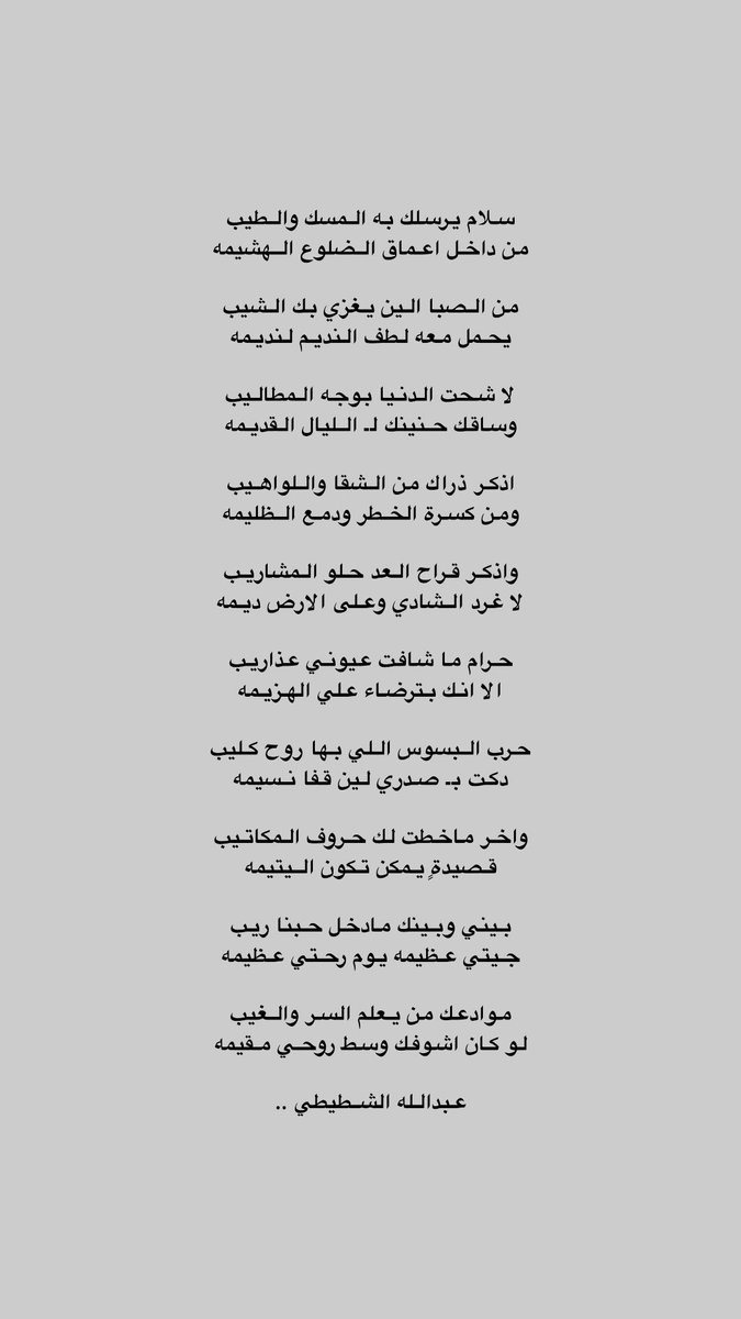 ii3oni's tweet photo. اخر ماخطت لك حروف المكاتيب
قصيدةٍ يمكن تكون اليتيمه

بيني وبينك مادخل حبنا ريب 
جيتي عظيمه يوم رحتي عظيمه https://t.co/oAHy4RloBm