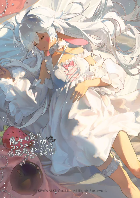 《魔女の泉R》 コンシューマー版 発売おめでとうございます! #魔女の泉R