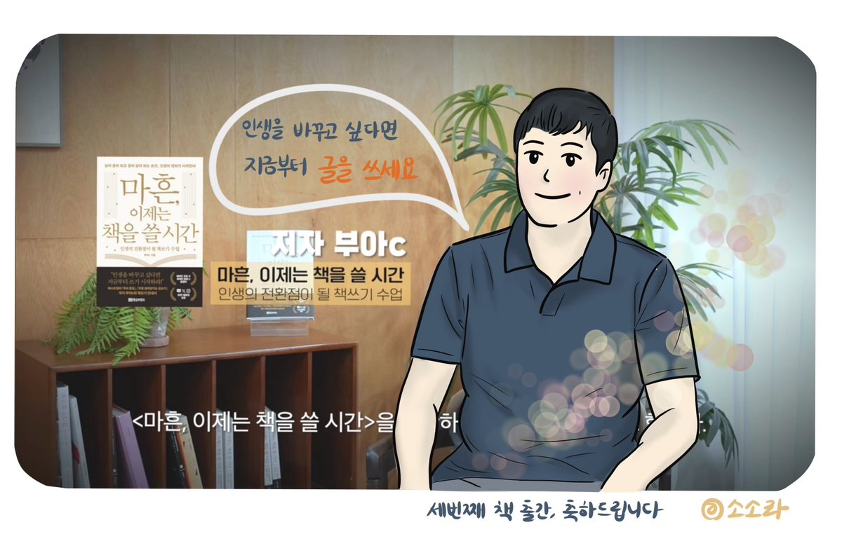 주문했던 부아c님 책이 도착했네요.

마흔 이제는 책을 쓸 시간.

미리 감사의 마음을 담아 그림으로 그려봅니다.