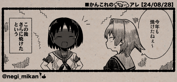 ■かんこれの(ちょい)アレ【24/08/28】
#艦これ, #かんこれのアレ 