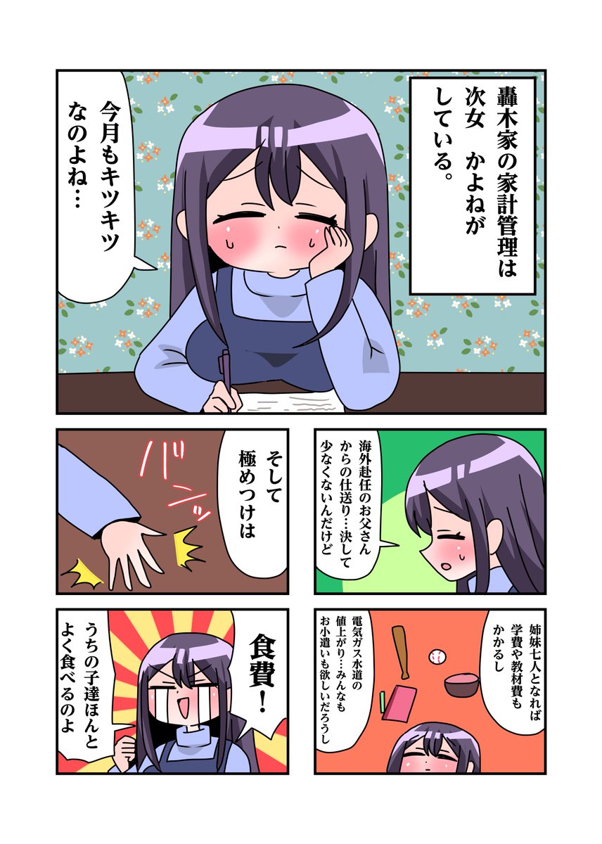 轟木家の七姉妹5話その1
「轟木家の家計事情」 