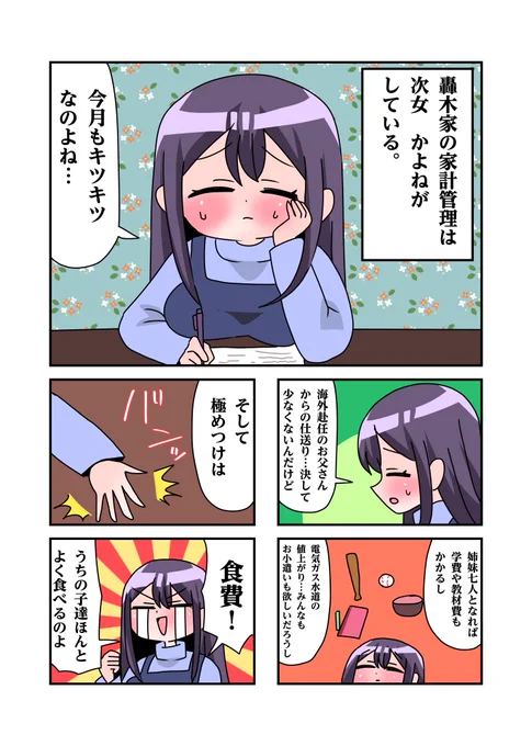 轟木家の七姉妹5話その1
「轟木家の家計事情」 