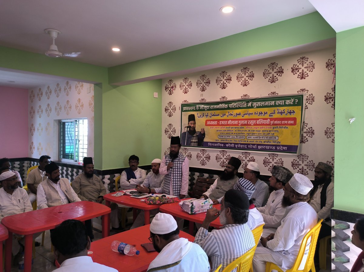 abdulmobinrizvi's tweet photo. वर्तमान राजनीतिक प्रस्थिति में मुसलामान क्या करें?
आज दिनाँक -28-08-2024 को गिरिडीह शहर के हमज़ा मैरेज हाॅल में कौमी इत्तेहाद मोर्चा द्वारा बैठक का आयोजन किया गया था जिसमें ओलमा ए कराम व दानिशवरान लोगों ने शिरकत की.. https://t.co/TDlFYXb8mk