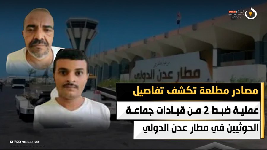 في مطار عدن.. قد يكون اللقب بحد ذاته جريمة توصلك خلف القضبان.. والتهمة معدة سلفًا "حوثي" "انقلابي"
#مطار_عدن_غير_آمن