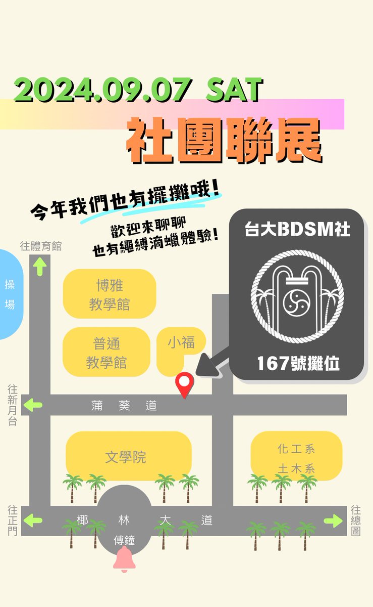 今年9/7(六)我們將會參加社團聯展，目的是讓更多人可以實際認識什麼是BDSM、破除對性的獵奇想像，並讓對社團有興趣的朋友可以來到攤位進一步瞭解我們都在做什麼。

我們在小福前方的167號攤位，在攤位上我們將會提供：

🪢繩縛體驗
🕯️滴蠟體驗
📖書籍試閱
🦐道具展示
💬社團Q&amp;A

歡迎來找我們聊聊！
