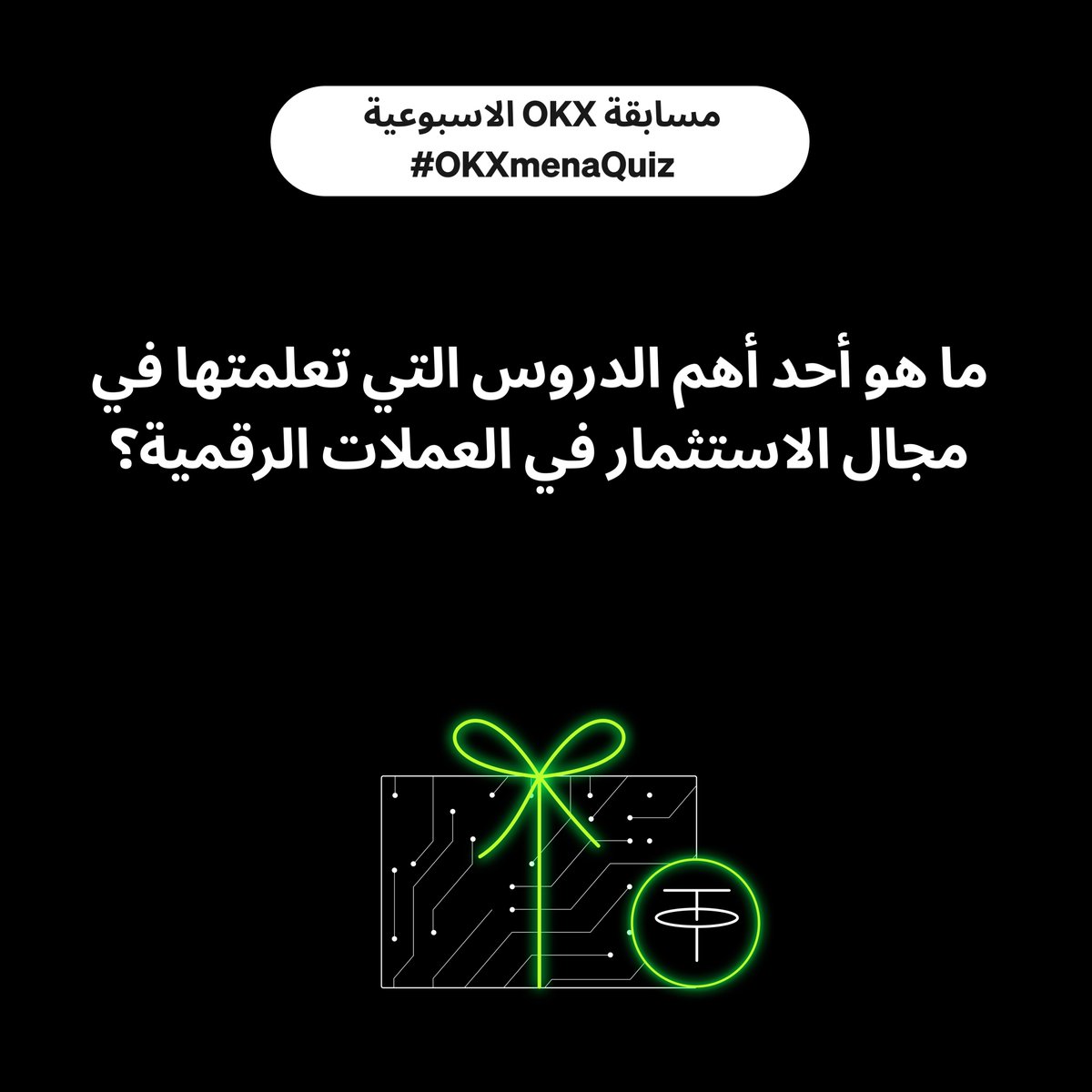 OKXmena's tweet photo. سؤال هذا الاسبوع لمسا��قة #OKX الاسبوعية

أجب على السؤال بشكل صحيح واحصل على فرصة الفوز بـ 25 $USDT 🎁

كيف تشارك؟
✔️ أجب في التعليقات مع #OKXmenaQuiz ومنشن 3 من أصدقائك
✔️ تابع حسابتنا الرسمية https://t.co/vEiWvJ4wjv
✔️ لايك وريتويت
✔️ سنختار الفائزين بشكل عشوائي https://t.co/67lTKi3Vv5