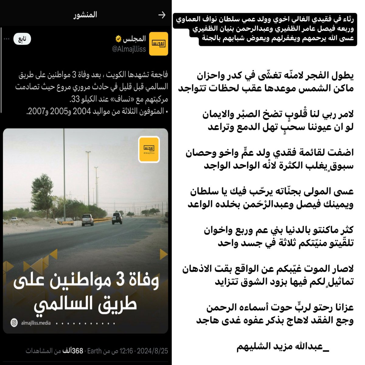 اللهم ارحمهم واجمعنا بهم بالفردوس الاعلى

عسى المولى بجنّاته يرحّب فيك يا سلطان
ويمينك فيصل وعبدالرْحَمن بخلده الواعد

كثر ماكنتو بالدنيا بني عم وربع واخوان
تلقّيتو منيّتكم ثلاثة في جسد واحد
#عبدالله_مزيد_الشليهم
 
#سلطان_نواف_الظفيري
#فيصل_عامر_الظفيري 
#عبدالرحمن_بنيان_الظفيري