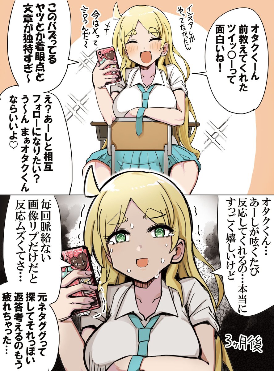 オタクくんと相互フォローになったギャル 