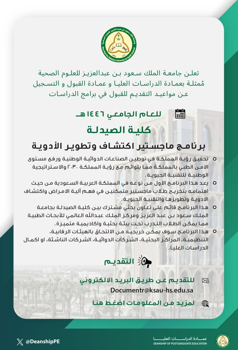 KSAU_DSA's tweet photo. فرصة لجميع خريجي برنامج دكتور صيدلة وبكالوريوس علوم صيدلانيه التقديم على برنامج ماجستير اكتشاف وتطوير الأدوية الأول من نوعه في المملكة العربية السعودية! 
 
والذي يُقدم بتعاون فريد بين كلية الصيدلة بجامعة الملك سعود بن عبدالعزيز للعلوم الصحية ومركز الملك عبدالله العالمي للأبحاث. 

بادر بالتقديم للالتحاق بالماجستير الذي تقدمه كاساو مواكبةً لمتطلبات سوق العمل الجديد.

للمزيد:

https://t.co/zygr4m5I1c