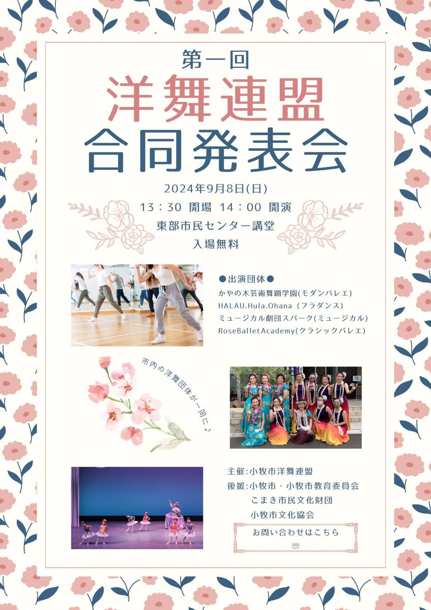 musical_spark's tweet photo. 9/8(日) 第1回 洋舞連盟合同発表会が開かれます！

司会進行をスパークで担当します。

ジャンルの違うダンスを一度にご覧いただけます☆

ぜひお越しください！！

#モダンバレエ #クラシックバレエ #フラダンス #ミュージカル #かやの木芸術舞踊学園 #ローズバレエアカデミー #ハラウフラオハナ https://t.co/JLefwg3V9K