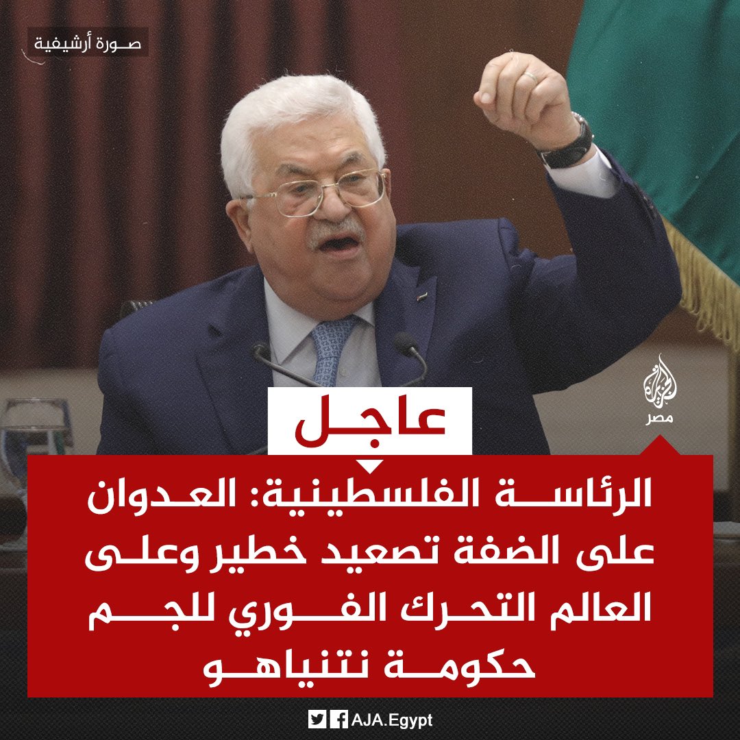 عباس: على العالم أن يتحرك فوريا للجم حكومة نتنياهو!!!
ولماذا لاتتحرك أنت؟
ولماذا لايتحرك جهازك الأمنى المكون من 70 ألف عنصر مسلح؟
ولماذا توقف أنت من يتحرك ويقاوم؟
ولماذا لاتوقف التحرك فى اتجاه التنسيق الأمنى؟
آآآآآآه ياأولاد الأفاعى،لقد أعجزتم الشيطان الرجيم!
#الضفة_الغربية