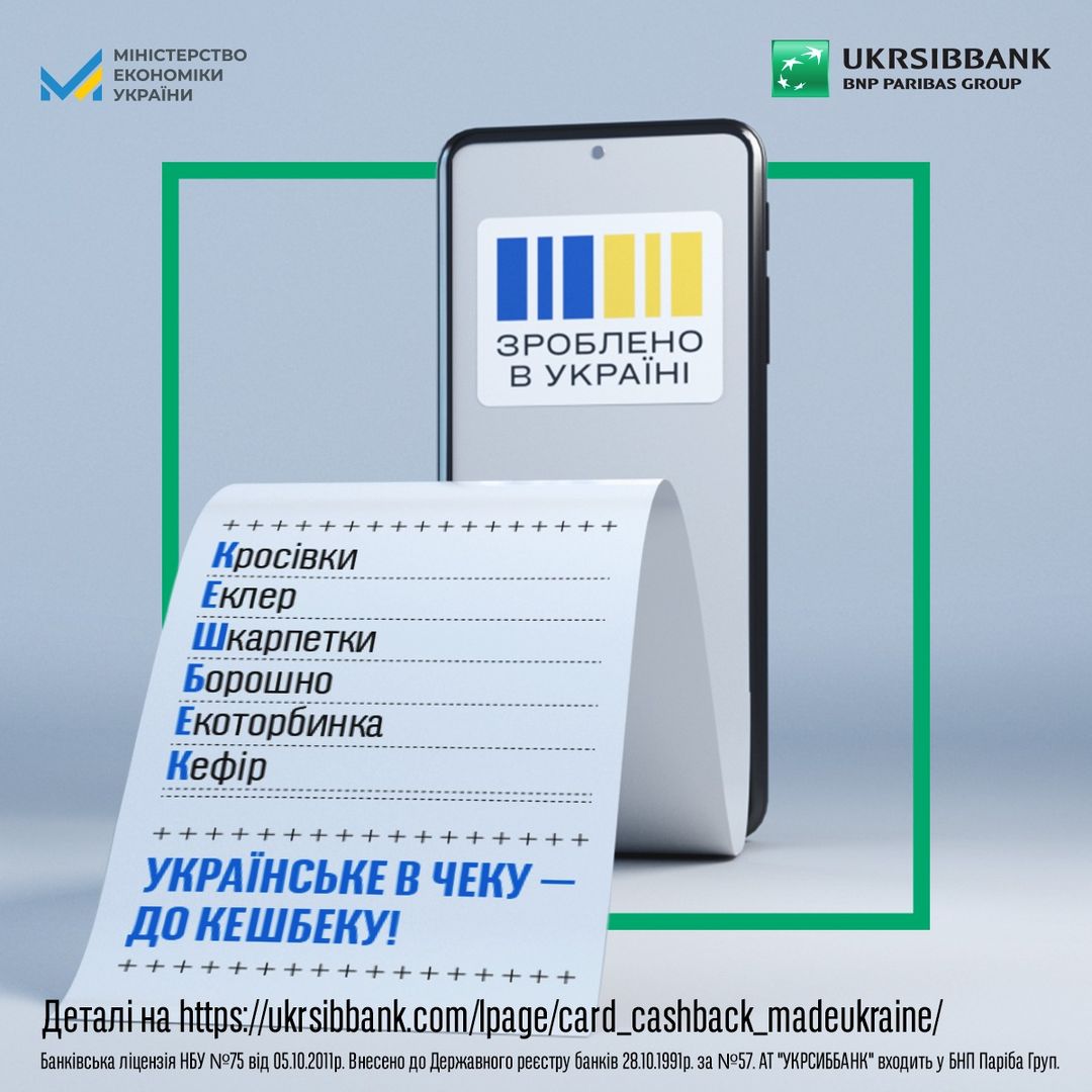 📣 Незабаром офіційний старт державної програми «Національний кешбек». 
Завдяки ініціативі нашого уряду ви зможете підтримати українських виробників, а ще – отримувати за приємний бонус.

👉 Деталі за посиланням - ukrsibbank.com/cards/private-…