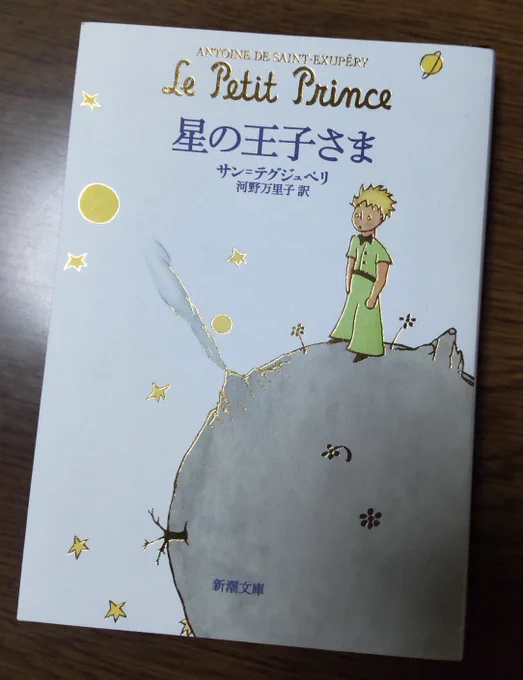 劇場アニメ『君の膵臓をたべたい』の劇中に合わせて "『星の王子さま』を8月28日に読み終える" というミッションはクリア……何の儀式だよwできれば8月29日に福井県の "幸橋" に行って夏の終わりの桜並木を歩き空を見上げ「ありがとう」と呟きたい……何の儀式だよッ!w#君の膵臓をたべたい#キミスイ 