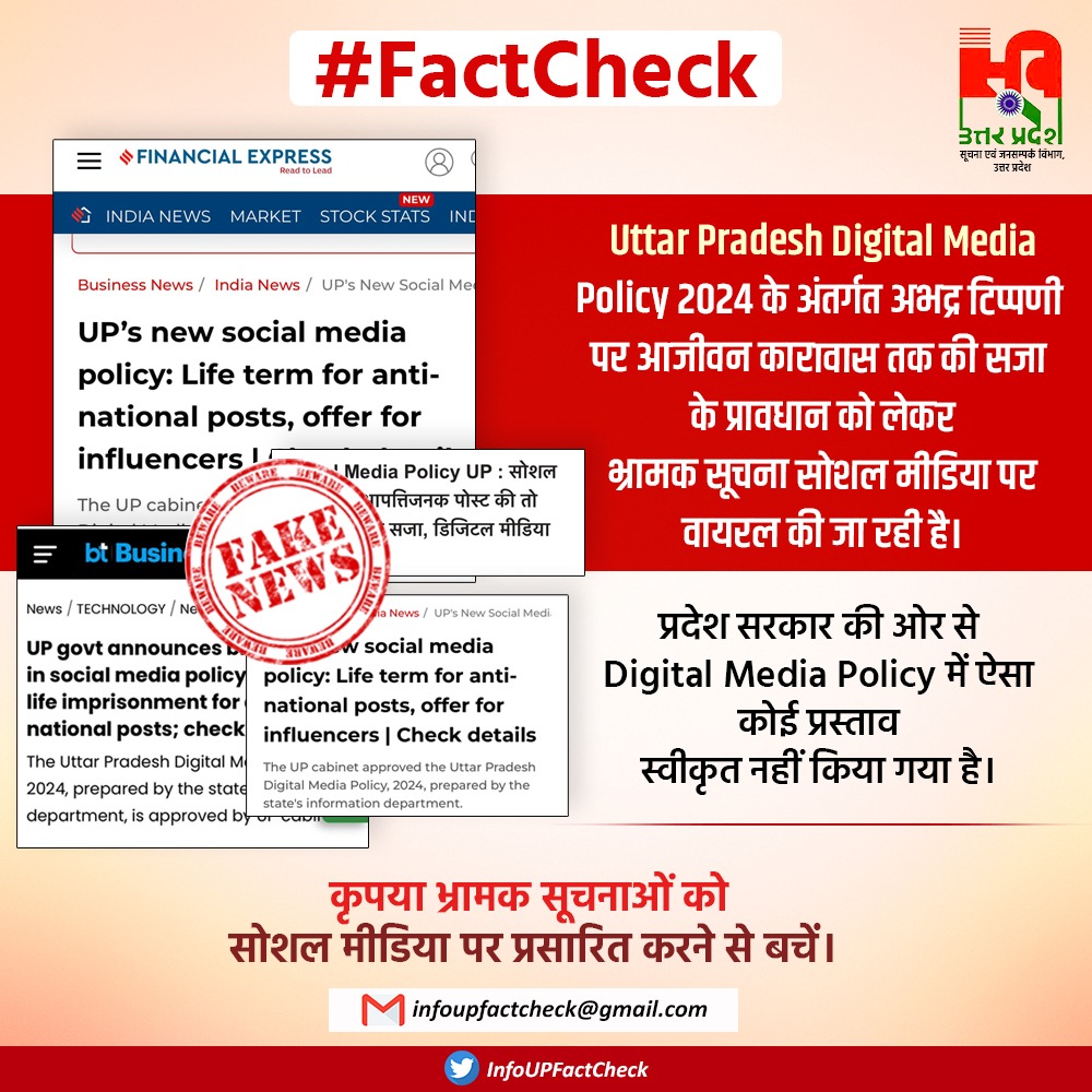 Info Uttar Pradesh Fact Check (@infoupfactcheck) on Twitter photo Uttar Pradesh Digital Media Policy-2024 के अंतर्गत अभद्र टिप्पणी पर आजीवन कारावास तक की सजा के प्रावधान को लेकर भ्रामक सूचना सोशल मीडिया पर वायरल की जा रही है।
<a href="/UPGovt/">Government of UP</a> की ओर से Digital Media Policy में ऐसा कोई प्रस्ताव स्वीकृत नहीं किया गया है। Uttar Pradesh Digital Media Policy-2024 के अंतर्गत अभद्र टिप्पणी पर आजीवन कारावास तक की सजा के प्रावधान को लेकर भ्रामक सूचना सोशल मीडिया पर वायरल की जा रही है।
<a href="/UPGovt/">Government of UP</a> की ओर से Digital Media Policy में ऐसा कोई प्रस्ताव स्वीकृत नहीं किया गया है।