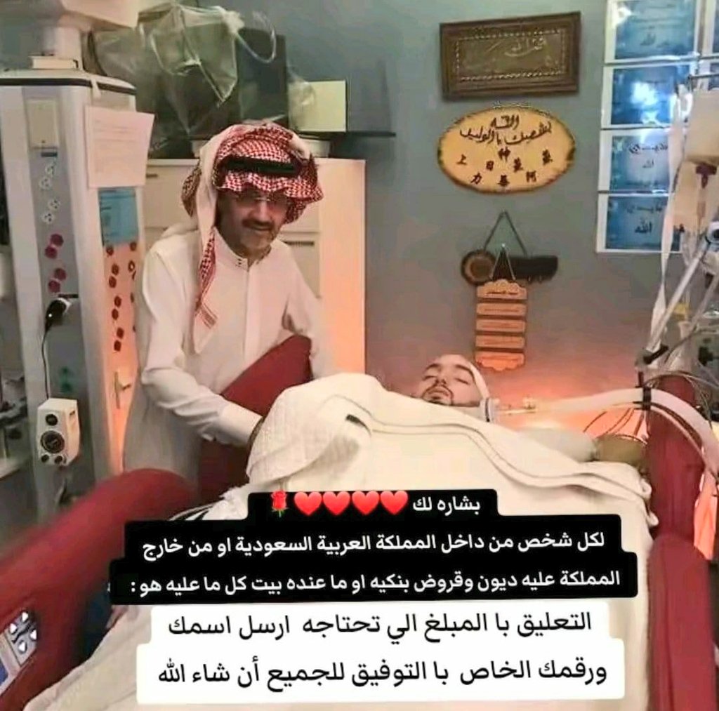 abwkhald161035's tweet photo. اللهمّ ياذا الجلال والإكرام 
سُبحانك لايُعجِزُك شيئ في الأرض ولا في السماء 
 وأمرُك بين كافٍ ونون 
أنزِل لهُ ملائكة تحمل الشفاء شفائاً مِن رحمتك لايُغادر سَقَما 
ومرضانا ومرضىٰ المُسلمين اسالكم بالله ان تدعوا له بالشفاء العاجل واي واحده محتاج المساعده يدخل يتواصل  الخاص https://t.co/kXpfTFjLWq