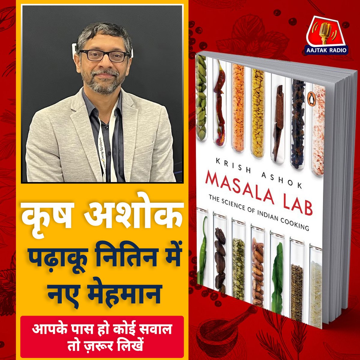 aajtakradio's tweet image. मसालों और खाने से जुड़े मिथकों पर मशहूर लेखक @krishashok ने एक बड़ी दिलचस्प क़िताब लिखी है और पढ़ाकू नितिन में वो पधार रहे हैं. इन सबके बारे में आपको कुछ पूछना हो तो हमें लिख भेजिए. @thenitinnotes | #MasalaLab | #PadhakuNitin | #Podcast