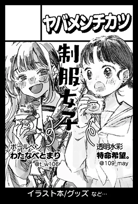 2024年11月17日に東京ビッグサイト東4・5・6・7・8ホールで開催予定のイベント「COMITIA150」へサークル「ヤバメンチカツ」で申し込みました。 https://t.co/jErvigT2fq 
5年ぶりで爆笑 とくめいちゃん(@109_may)と出ます!!!!!!!!がんばるゾ 