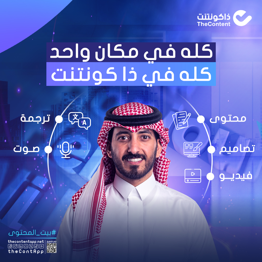 theContApp's tweet image. #ذاكونتنت شريكك في صناعة محتوى يجذب.. سجل الآن واضمن تجربة شاملة بموثوقية وسرعة؟

#بيت_المحتوى