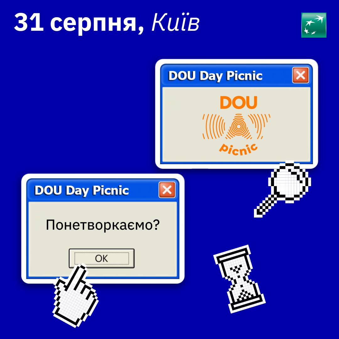 🔈 Ідеї та розробки українського ІТ вже давно виходять за межі країни. Що фантастичного роблять наші айтівці?
Нумо дізнаватися на DOU Day Picnic, який ми підтримали. 

👉 Придбати квиток та дізнатися про подію можна тут:  dou.ua/dou-day-picnic/