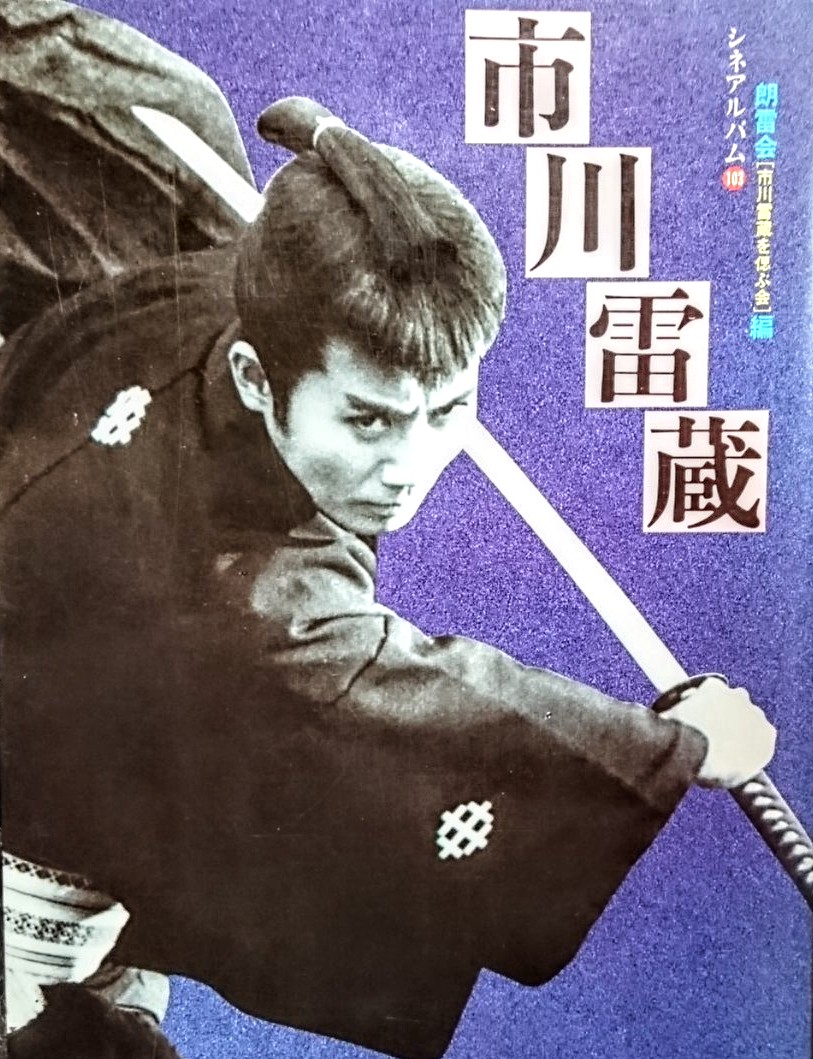 歌舞伎　市川雷蔵の世界　大映映画　写真　アルバム　56枚 歌舞伎 市川雷蔵の世界 大映映画 写真 アルバム 56枚 - メルカリ