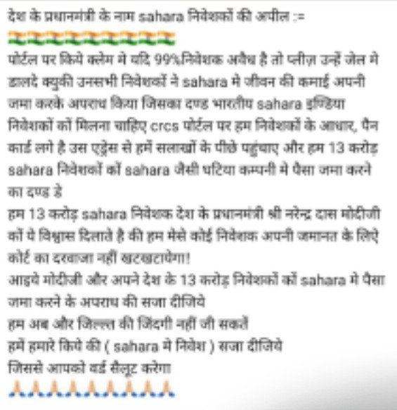 #PmoIndia
#NarendraModi 
मोदी जी आप सहारा निवेसको की पुकार सुनो ।