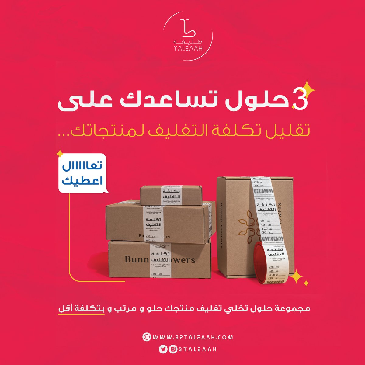 جودة المنتج أهم من جمال التغليف لكن من المهم أنك تقدم المنتج بطريقة مرتبة حتى لو ما كانت مُكلفة وفي الثريد طرحنا بعض الحلول 🤩👏

#استديو_طليعة #متجر_طليعة #تغليف