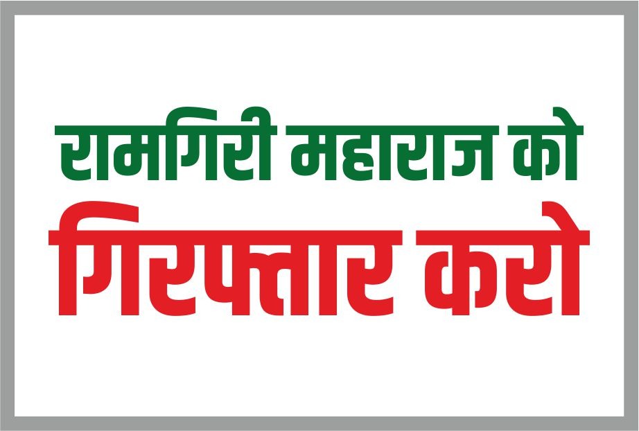आप चाहते है तो ... रिट्वीट करो !!
#ArrestGangaGiriMaharaj
