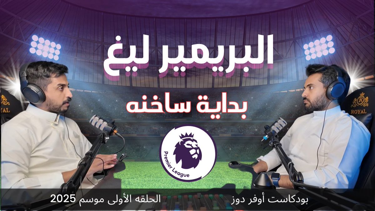 توفرت حلقه جديده من بودكاست اوفر دوز 

" البريميرليغ  بداية ساخنه "

👇🏻👇🏻
youtu.be/vUlxiphTsfk?si…