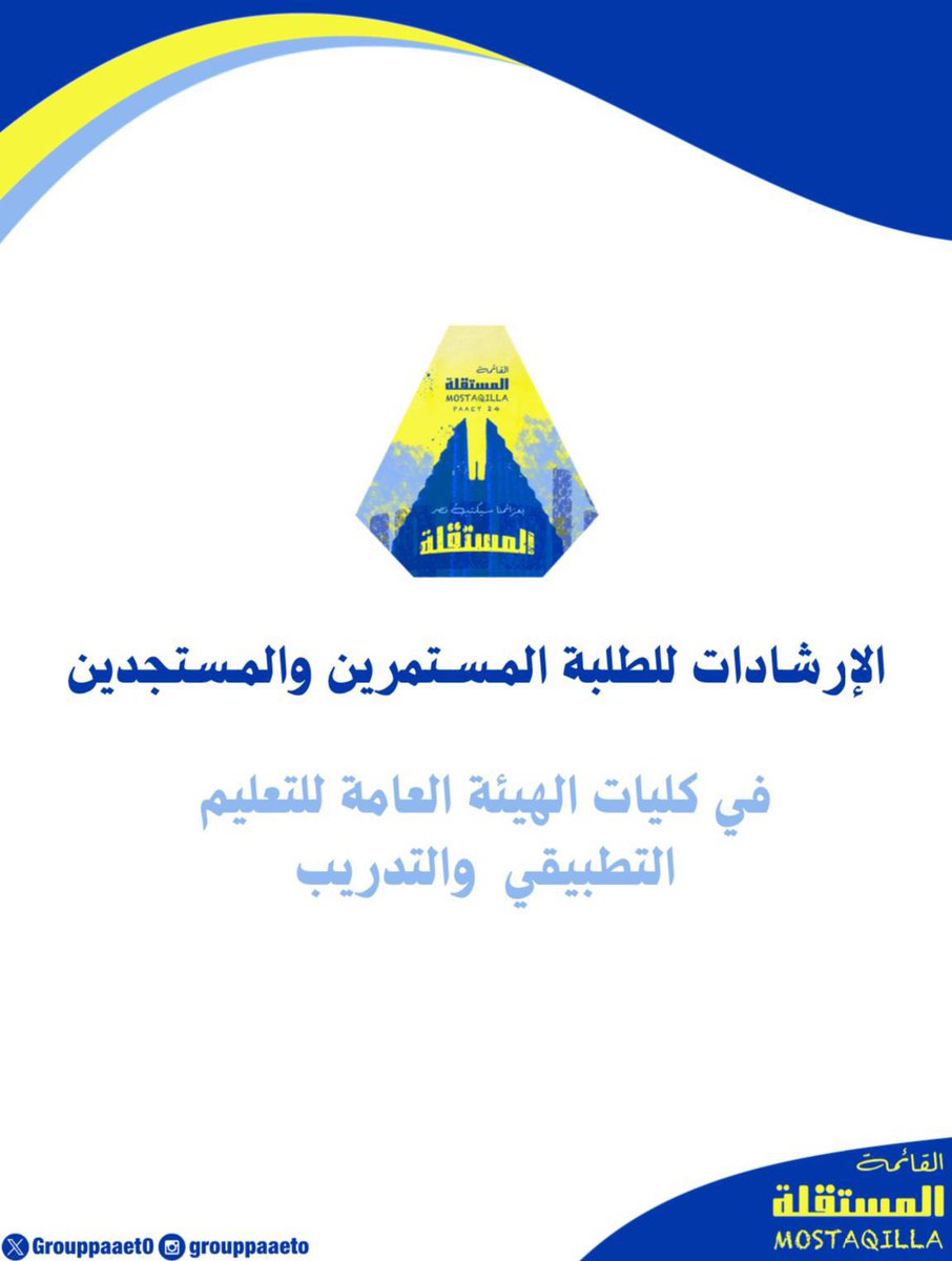 تقدم لكم القائمة المستقلة
 أهم الإرشادات للطلبة المستمرين والمستجدين
 وكل ما يلزمكم خلال مسيرتكم الدراسية

🔻🔻

drive.google.com/file/d/1sscgeg…

القائمة المستقلة معكم من بداية المشوار إلى نهايته💛💙

#paaet
#التطبيقي
#بعزائمنا_سيكتب_نصر_المستقلة
