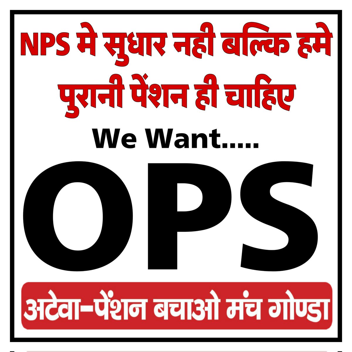 मा. प्रधानमंत्री <a href="/narendramodi/">Narendra Modi</a> जी
   हमे सिर्फ पुरानी पेंशन चाहिए बस जैसे सांसदों विधायक को मिलती है। हमे कोई NPS संशोधन मंजूर नही है।

#NoNPS_NoUPS_OnlyOPS

<a href="/narendramodi/">Narendra Modi</a> <a href="/nsitharaman/">Nirmala Sitharaman</a> <a href="/vijaykbandhu/">Vijay Kumar Bandhu</a> <a href="/Aamitabh2/">Amitabh Agnihotri</a> <a href="/ravishndtv/">ravish ndtv</a> <a href="/aajtak/">AajTak</a> 
<a href="/ViteshKhandekar/">Vitesh Khandekar</a>