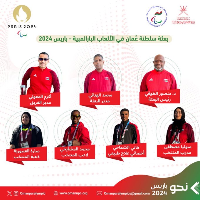 كل التوفيق للأبطال محمد المشايخي صاحب إنجاز 2020 برونزيه (كاول ميداليه لعمان في كافه المشاركات)
و ساره العنبورية  وطواقمهم 🇴🇲👏🏻
اليوم الافتتاح الرسمي 
#البارالمبياد_باريس
كل الدعم 
<a href="/OmanParalympic/">اللجنة البارالمبية العمانية</a>