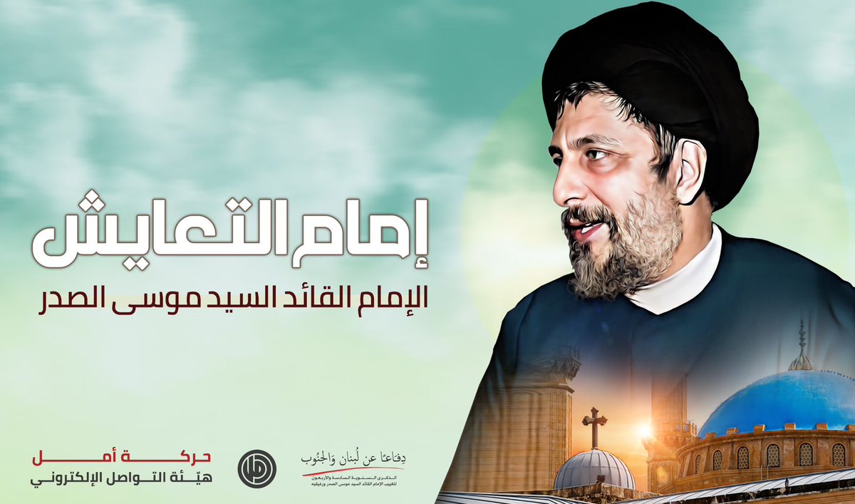 لموسى الصدر جهات الوطن والجنوب قِبلتها...
لذاك الإمام الذي عرفنا معه معنى الأرض  وتعلمنا منه مدى الجغرافيا...فصنعنا بفضل إستشرافه التاريخ...وانتصرنا...
لم نزل على الوعد...لا يمسّنا اليأس بفضل من زرع فينا أمل.
#دفاعاً_عن_لبنان_والجنوب
