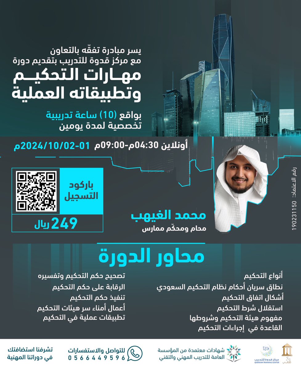 مبادرة تفَقَّه (@tafaqh) on Twitter photo يسر مبادرة #تفَقَّه أن تقدم لكم ✨
دورة قانونية مهنية معتمدة بعنوان ⚖️
مهارات التحكيم وتطبيقاته العملية
دورة تخصصية مكثفة لمدة يومان
يقدمها المحكم والخبير القضائي
المحامي محمد الغيهب <a href="/malgyhab/">محمد بن عبد الرحمن الغيهب</a>
(الشهادة معتمدة/المقاعد محدودة)
🌐 رابط التسجيل في الدورة ⤹
docs.google.com/forms/d/e/1FAI… يسر مبادرة #تفَقَّه أن تقدم لكم ✨
دورة قانونية مهنية معتمدة بعنوان ⚖️
مهارات التحكيم وتطبيقاته العملية
دورة تخصصية مكثفة لمدة يومان
يقدمها المحكم والخبير القضائي
المحامي محمد الغيهب <a href="/malgyhab/">محمد بن عبد الرحمن الغيهب</a>
(الشهادة معتمدة/المقاعد محدودة)
🌐 رابط التسجيل في الدورة ⤹
docs.google.com/forms/d/e/1FAI…