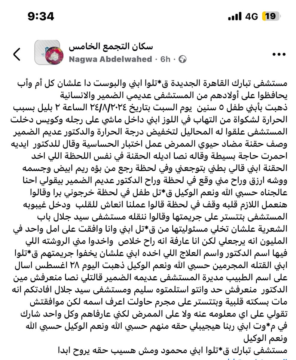 إستمراراً للمهازل الطبيه، وفاه طفل في الخامسه من عمره ذهب للمستشفى بسبب ارتفاع بسيط ف درجه حراره الجسم وأثر الاهمال الطبي بمستشفى تبارك التجمع الخامس وإعطاء الطفل حقنه بدون التأكد من سلامتها
#محاكمهπمسؤولينπمستشفىπتباركπالتجمعπالخامسπأطفال
#قاطعπمستشفىπتباركπللأطفال
#فعلوπالهشتاج