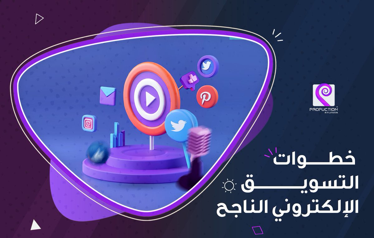 ProfuctionSt's tweet image. يعتبر التسويق الإلكتروني من أهم عناصر نمو الشركات والمتاجر، وتكمن أهميته في عدة نقاط أهمها......
تابع قراءة المقالة عبر الرابط:
profuction.studio/%D9%85%D9%86-%…
.
.
.
.
.
.
.
.
.
.
#الهلال_ضمك   البليهي    #BigTime