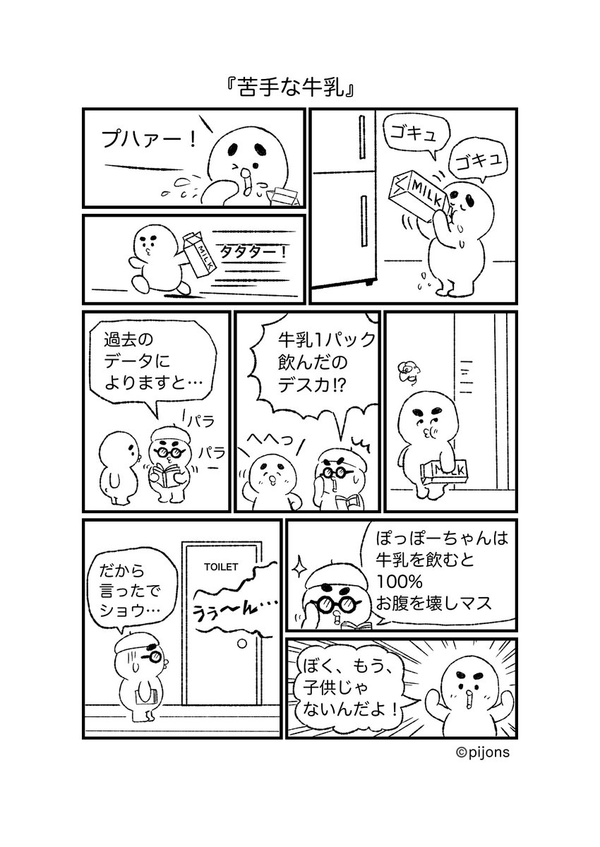 #漫画の読めるハッシュタグ 
#ぽっぽーちゃん
#牛乳 
#背比べ