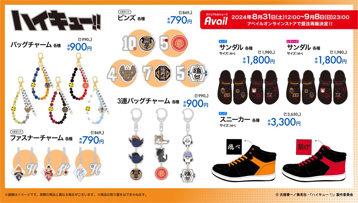 ハイキュー！！アベイル ボールチェーンマスコ ット　コンプリート　４人セット 新品未使用】ハイキュー×アベイル ボールチェーン付き