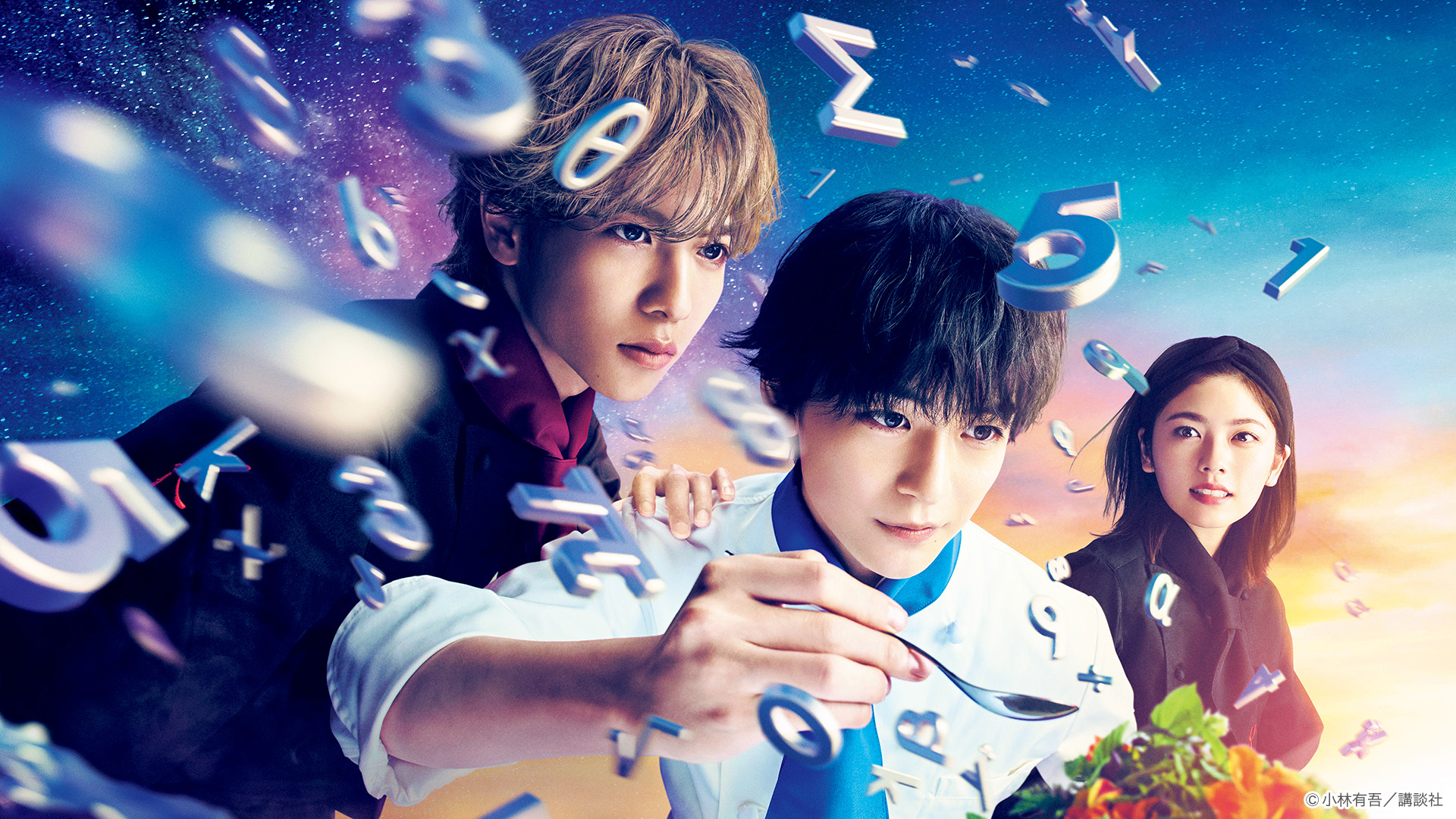 金ドラ『フェルマーの料理』【公式】 (@Fermat_tbs) / X