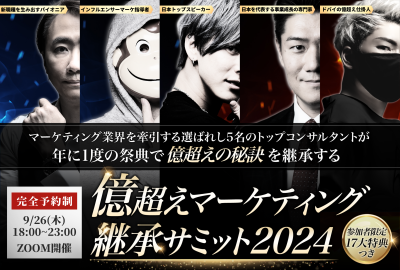kitano007's tweet photo. ●「億超えマーケティング継承サミット2024」
に登壇決定。

このメンバーに混じって登壇する。

若干、プレッシャー笑

・「マーケターおさる」さん、
・ラーニングエッジの清水康一郎さん、
・「しゃべくり社長」こと川瀬翔さん、
・そして主催者の
“ドバイの億超え仕掛け人”Mr.Jさん。

「自分で良いのか」とMr.Jさんに
確認したところ、

「北野さんはこの中で一番長く
続けられている人です。
長く続ける、長く第一線でいる、
というのはそれだけで凄いこと。」

という訳で、ベテランならではの
渋めの視点で笑、登壇する。

何か、私に話してほしいこと、
聞きたいことがあればコメントを。

＞＞＞「億超えマーケティング継承サミット2024」
9月26日（木）1800〜2300
無料なのでまずは予約＆予定の確保を。
https://t.co/nC3r2JTiyt