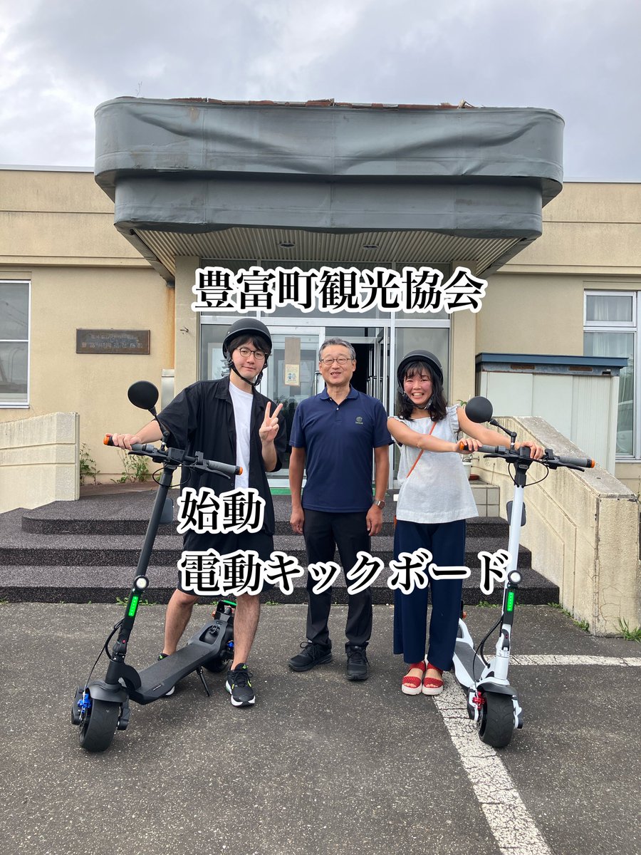 azumashi_na's tweet photo. おはようございます😃今日の天気は快晴🌸気温は、24°です♨️豊富町観光協会にて電動キックボードを借りて体験してきました😇🎉#豊富町観光協会　#電動キックボード　#LAIL #株式会社ゴモジー #北海道 #体験型旅行 #無料体験 #豊富温泉♨️ #アズマシーナ https://t.co/KFRJ9a4UIr
