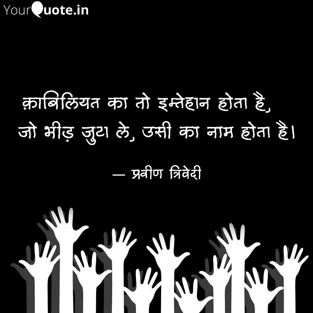 praveentrivedi's tweet photo. क़ाबिलियत का तो इम्तेहान होता है,   
जो भीड़ जुटा ले, उसी का नाम होता है। https://t.co/0qls45fchT