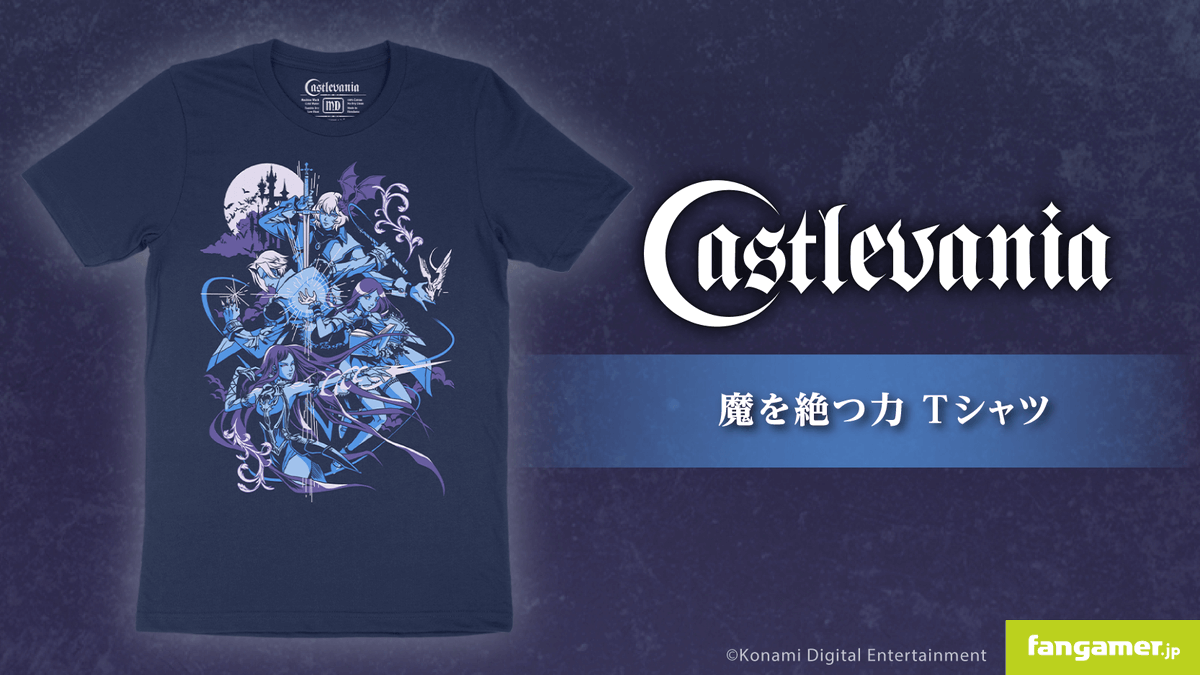 悪魔城ドラキュラ』シリーズの公式アパレル「魔を絶つ力 Tシャツ」を
