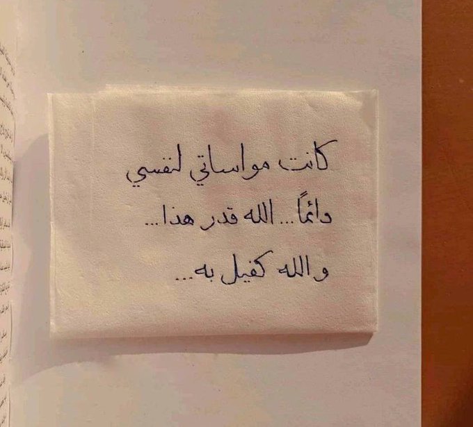 في غمضةِ عين يتغيَّر كل شيء،تشعر بكُن فيكون قد نزلت عليك، يقترب ما استبعدت، ويبتعد ما أقلقك، ومهمَا بقيت في طيَّات الألم لابُدَّ أن تجِد رِيحَ يوسف في أمرك، ولو ابيضَّت العين حزنا

*المسألة:*
قلب لا يعرف اليأس، وعقل ساعٍ  يستشعر الفرج والسعة💜